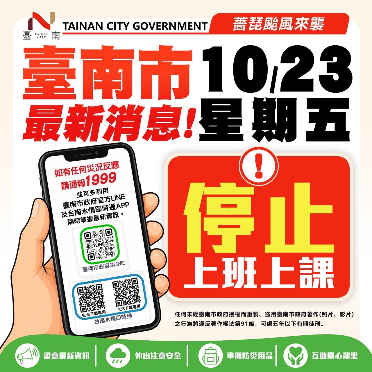 船班停駛-依照台南市政府公告；10/23（五）停班停課